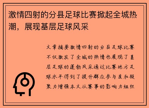 激情四射的分县足球比赛掀起全城热潮，展现基层足球风采