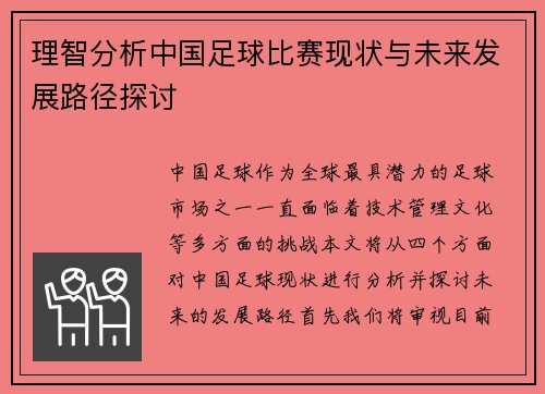 理智分析中国足球比赛现状与未来发展路径探讨