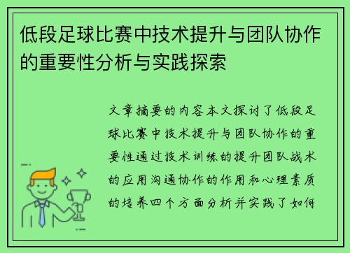 低段足球比赛中技术提升与团队协作的重要性分析与实践探索