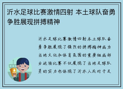 沂水足球比赛激情四射 本土球队奋勇争胜展现拼搏精神