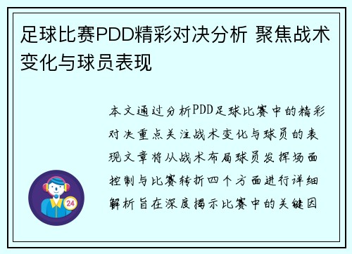 足球比赛PDD精彩对决分析 聚焦战术变化与球员表现