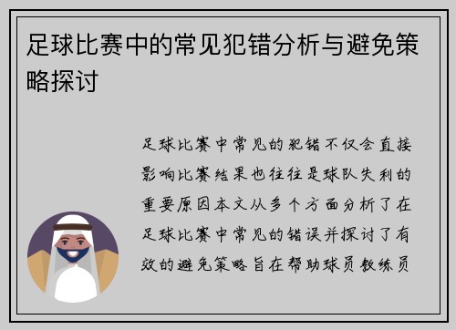 足球比赛中的常见犯错分析与避免策略探讨