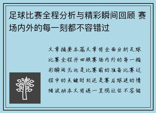 足球比赛全程分析与精彩瞬间回顾 赛场内外的每一刻都不容错过