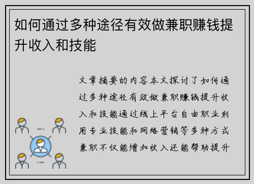 如何通过多种途径有效做兼职赚钱提升收入和技能