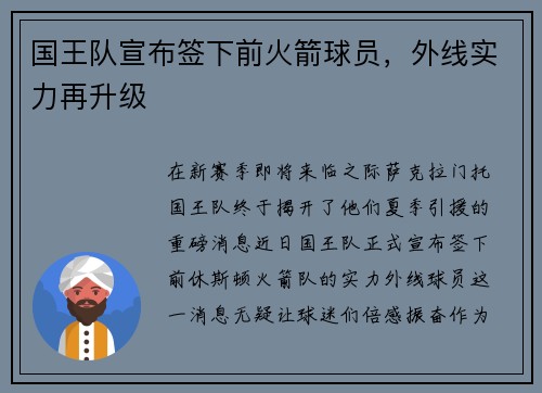 国王队宣布签下前火箭球员，外线实力再升级