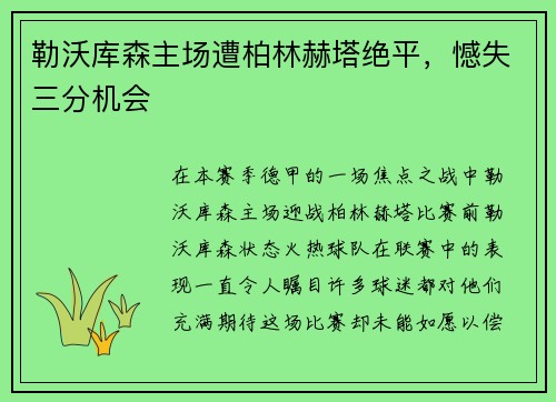 勒沃库森主场遭柏林赫塔绝平，憾失三分机会