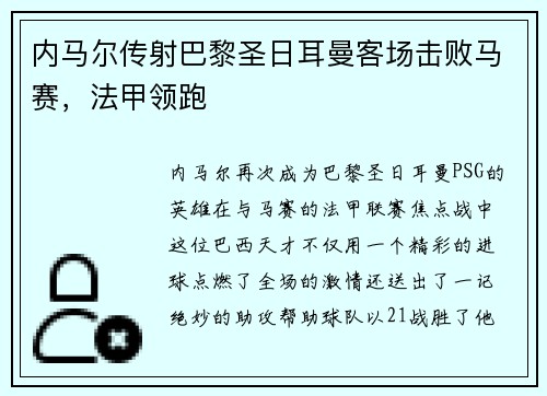 内马尔传射巴黎圣日耳曼客场击败马赛，法甲领跑