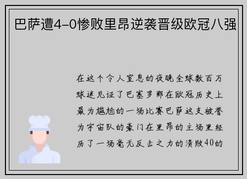 巴萨遭4-0惨败里昂逆袭晋级欧冠八强