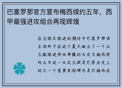 巴塞罗那官方宣布梅西续约五年，西甲最强进攻组合再现辉煌