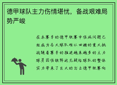 德甲球队主力伤情堪忧，备战艰难局势严峻