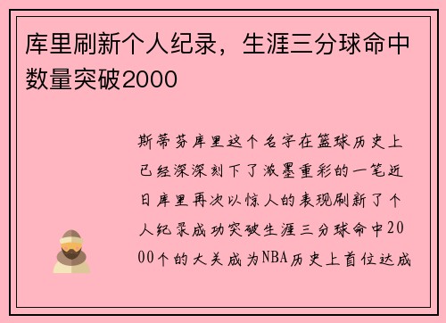 库里刷新个人纪录，生涯三分球命中数量突破2000