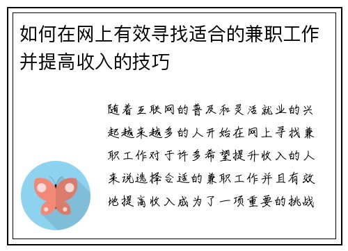 如何在网上有效寻找适合的兼职工作并提高收入的技巧