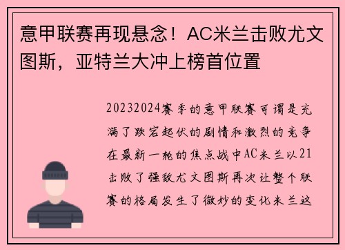 意甲联赛再现悬念！AC米兰击败尤文图斯，亚特兰大冲上榜首位置