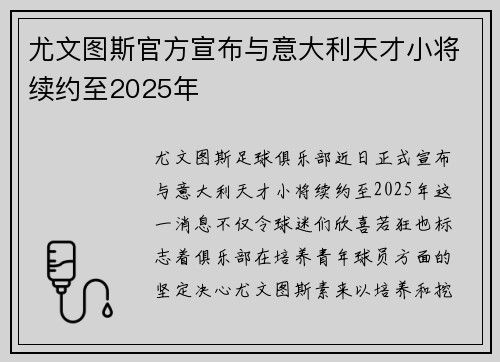 尤文图斯官方宣布与意大利天才小将续约至2025年
