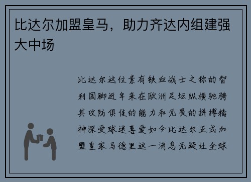 比达尔加盟皇马，助力齐达内组建强大中场