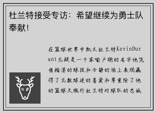 杜兰特接受专访：希望继续为勇士队奉献！