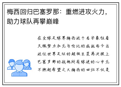 梅西回归巴塞罗那：重燃进攻火力，助力球队再攀巅峰