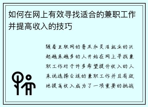 如何在网上有效寻找适合的兼职工作并提高收入的技巧