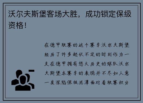 沃尔夫斯堡客场大胜，成功锁定保级资格！