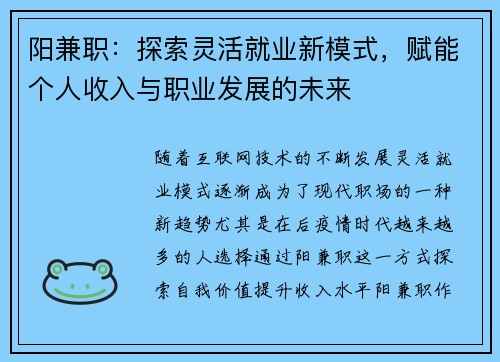 阳兼职：探索灵活就业新模式，赋能个人收入与职业发展的未来