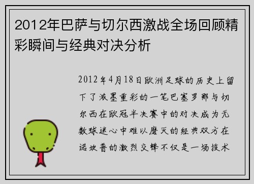 2012年巴萨与切尔西激战全场回顾精彩瞬间与经典对决分析