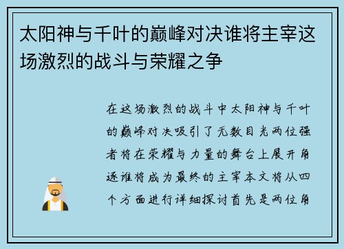 太阳神与千叶的巅峰对决谁将主宰这场激烈的战斗与荣耀之争