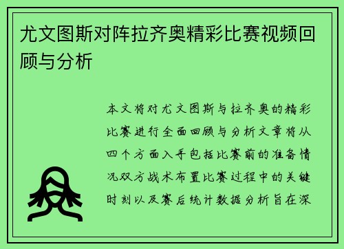 尤文图斯对阵拉齐奥精彩比赛视频回顾与分析