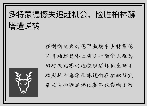 多特蒙德憾失追赶机会，险胜柏林赫塔遭逆转