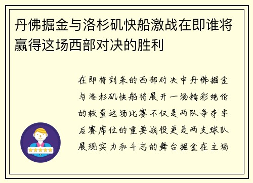 丹佛掘金与洛杉矶快船激战在即谁将赢得这场西部对决的胜利