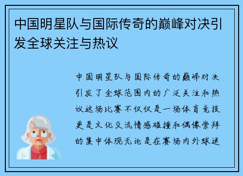 中国明星队与国际传奇的巅峰对决引发全球关注与热议