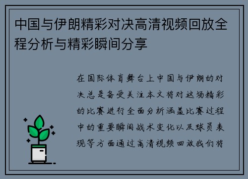 中国与伊朗精彩对决高清视频回放全程分析与精彩瞬间分享