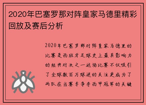 2020年巴塞罗那对阵皇家马德里精彩回放及赛后分析