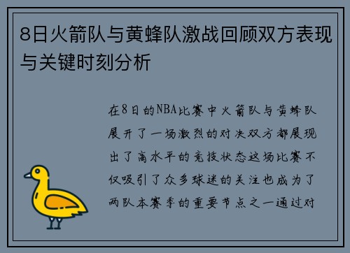 8日火箭队与黄蜂队激战回顾双方表现与关键时刻分析