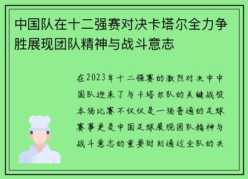 中国队在十二强赛对决卡塔尔全力争胜展现团队精神与战斗意志