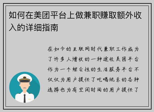 如何在美团平台上做兼职赚取额外收入的详细指南