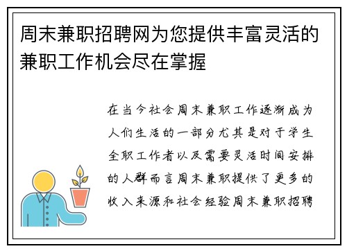 周末兼职招聘网为您提供丰富灵活的兼职工作机会尽在掌握