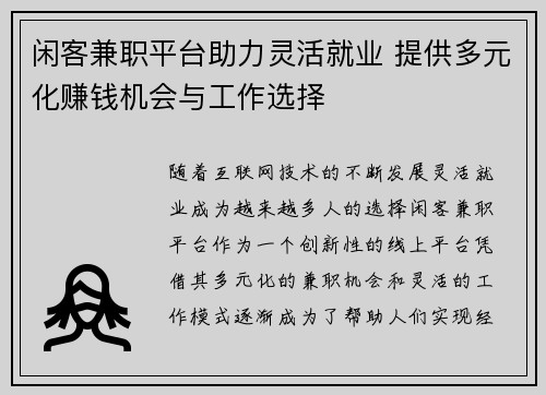闲客兼职平台助力灵活就业 提供多元化赚钱机会与工作选择
