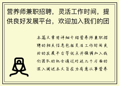 营养师兼职招聘，灵活工作时间，提供良好发展平台，欢迎加入我们的团队