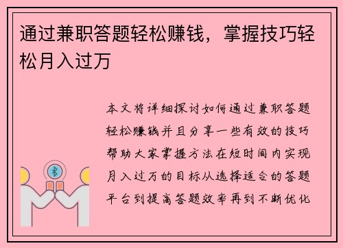通过兼职答题轻松赚钱，掌握技巧轻松月入过万