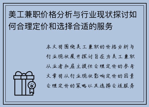 美工兼职价格分析与行业现状探讨如何合理定价和选择合适的服务
