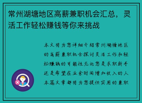 常州湖塘地区高薪兼职机会汇总，灵活工作轻松赚钱等你来挑战