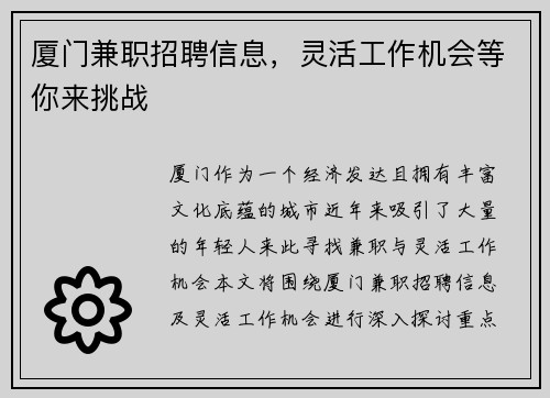 厦门兼职招聘信息，灵活工作机会等你来挑战