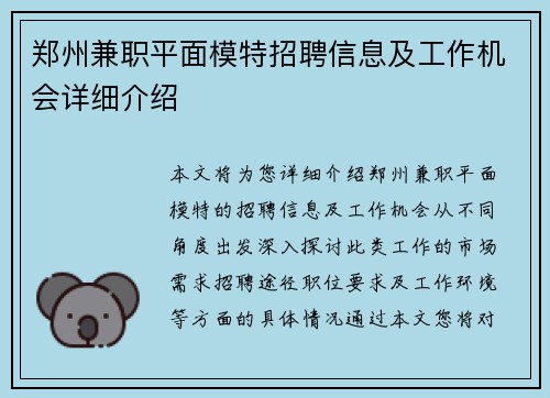 郑州兼职平面模特招聘信息及工作机会详细介绍