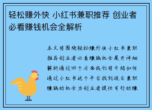 轻松赚外快 小红书兼职推荐 创业者必看赚钱机会全解析