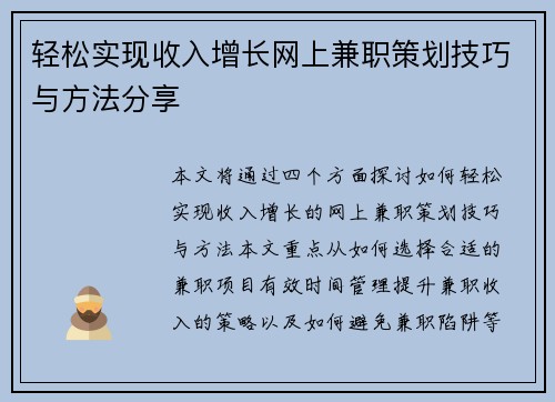 轻松实现收入增长网上兼职策划技巧与方法分享