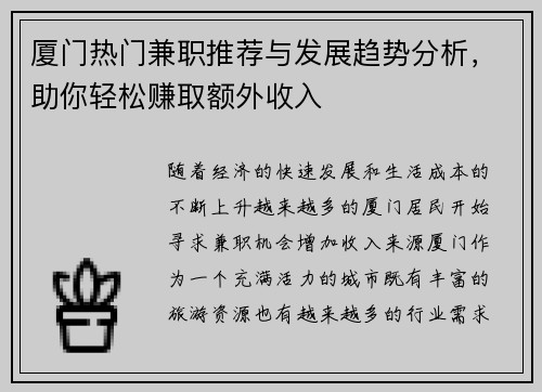 厦门热门兼职推荐与发展趋势分析，助你轻松赚取额外收入
