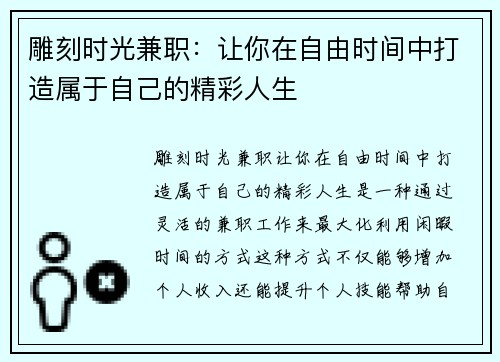 雕刻时光兼职：让你在自由时间中打造属于自己的精彩人生