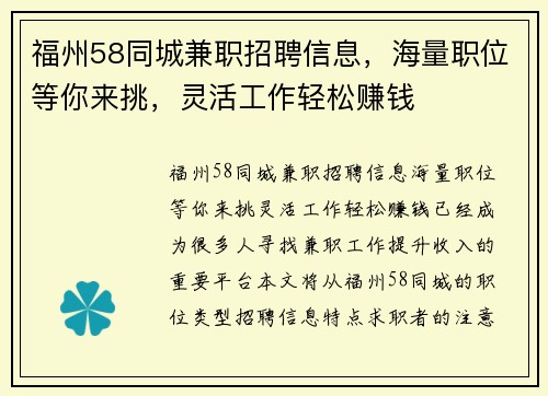 福州58同城兼职招聘信息，海量职位等你来挑，灵活工作轻松赚钱