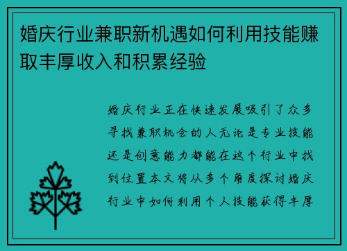 婚庆行业兼职新机遇如何利用技能赚取丰厚收入和积累经验