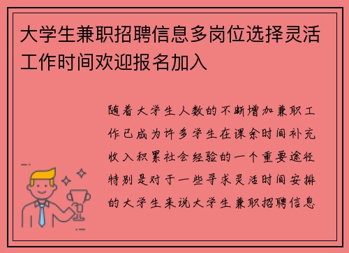大学生兼职招聘信息多岗位选择灵活工作时间欢迎报名加入